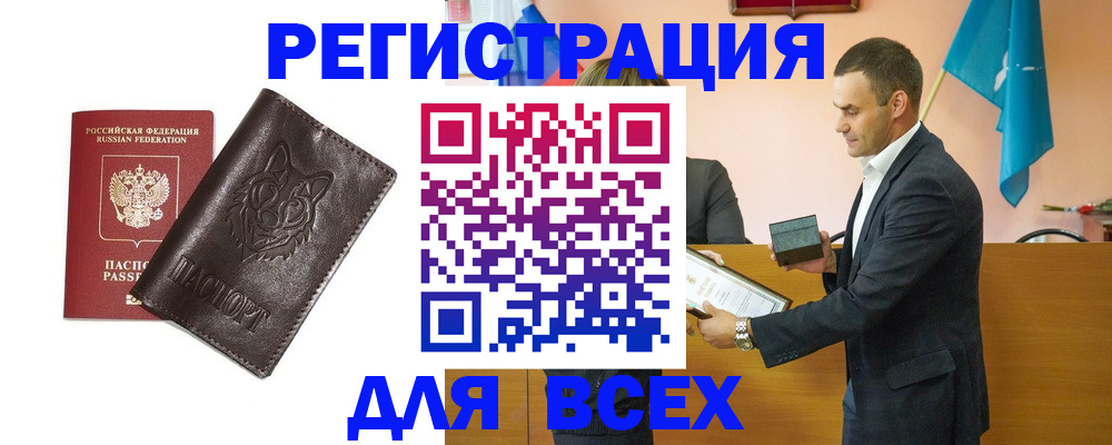 купить прописку в Минусинске