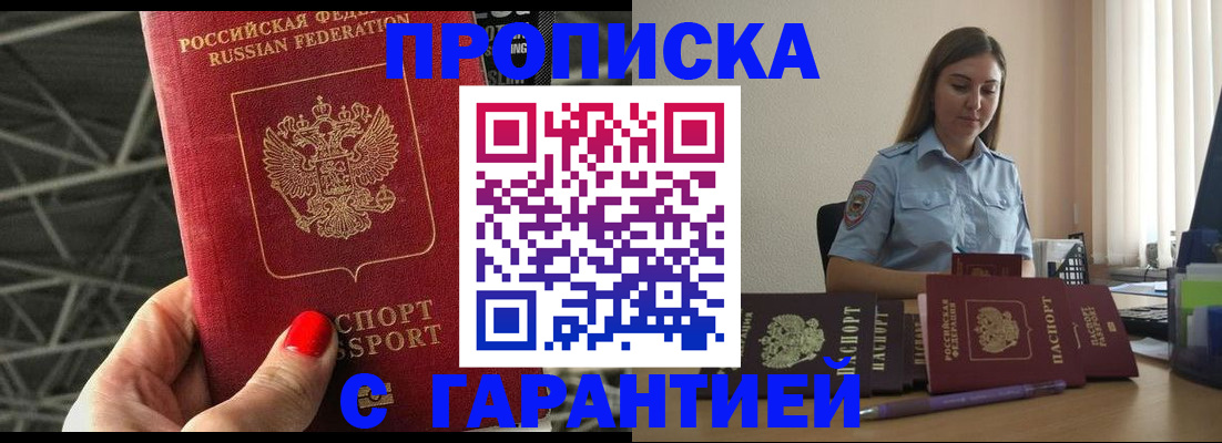 прописка регистрация в Минусинске