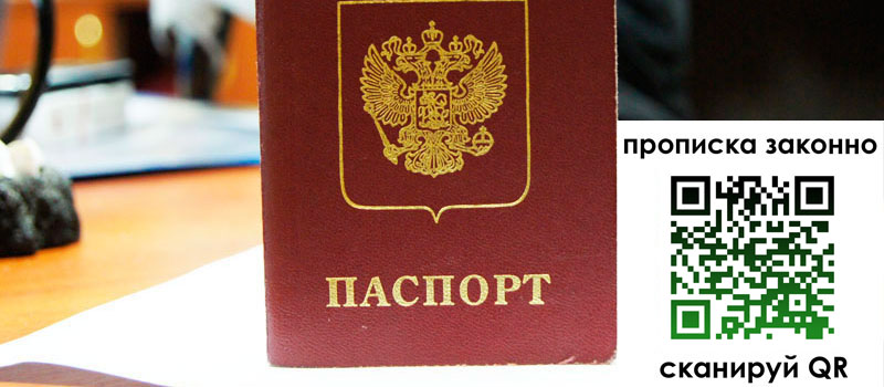 прописка в Минусинске
